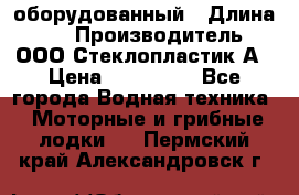 Neman-450 open оборудованный › Длина ­ 5 › Производитель ­ ООО Стеклопластик-А › Цена ­ 260 000 - Все города Водная техника » Моторные и грибные лодки   . Пермский край,Александровск г.